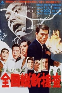警視庁物語　全国縦断捜査 (1963)