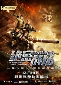 特种兵归来3绝密战场 (2018)