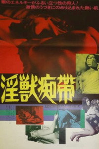 淫獣痴帯 (1979) poster