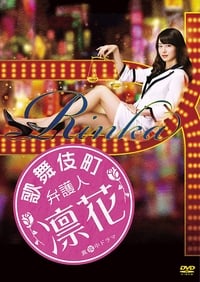 歌舞伎町弁護人 凛花 (2019)