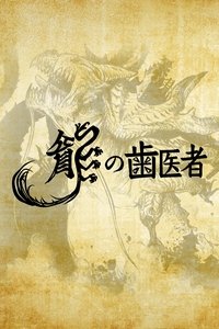 Poster de 龍の歯医者