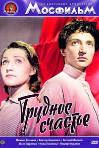 Постер фильма «Трудное счастье (1958)» — (1 из 2)