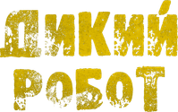 Логотип мультфильма «Дикий робот (2024)» — (10 из 158)