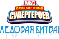 Логотип мультфильма «Приключения Супергероев: Ледовая битва (2015)» — (2 из 12)