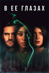 Постер сериала «В её глазах (2021)» — (6 из 21)