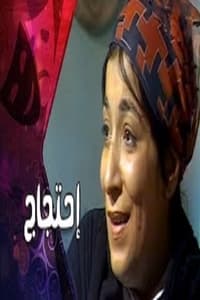 إحتجاج (1970)