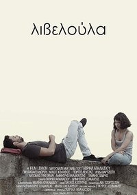 Λιβελούλα (2015)