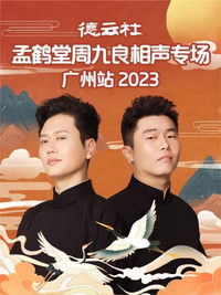 德云社孟鹤堂周九良相声专场广州站 20230501期