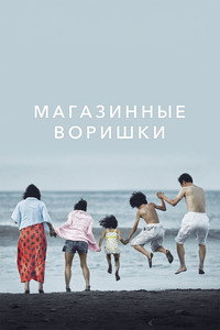 Постер фильма «Магазинные воришки (2018)» — (25 из 73)