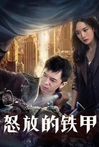 怒放的铁甲 (2021)