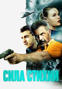 Постер фильма «Сила стихии (2020)» — (13 из 37)