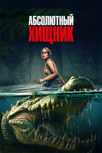 Постер фильма «Абсолютный хищник (2025)» — (9 из 25)