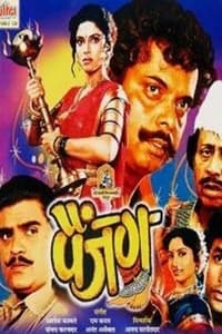 पैंजण (1995)