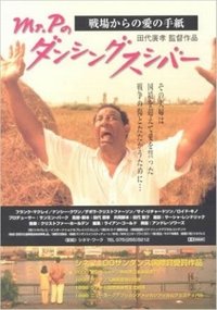 Mr.Pのダンシングスシバー (1999)