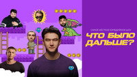 «Что было дальше? (2019)» — обои к сериалу #1
