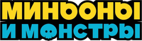Логотип мультфильма «Миньоны и монстры (2026)» — (8 из 159)