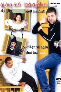 Poster de حرامية فى كى جى تو