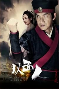 六扇门之双面人 (2015)