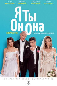 Постер фильма «Я, Ты, Он, Она (2018)» — (2 из 3)