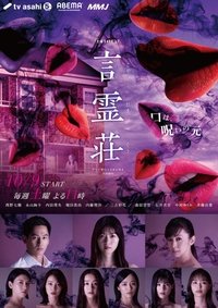 Poster de 言霊荘