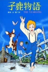 子鹿物語 THE YEARLING (1983)