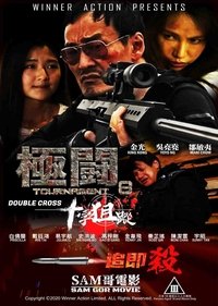 極闘8：十字狙蹤 (2020)