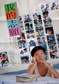 我的志愿 (1987)