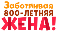Логотип аниме «Заботливая 800-летняя жена! (2019)» — (2 из 17)