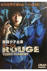 ＲＯＵＧＥルージュ (1999) poster