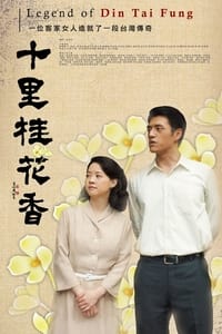 十里桂花香 (2009)