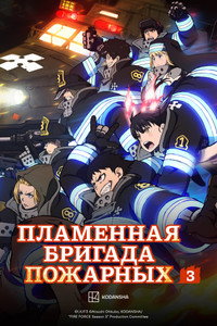 Постер аниме «Пламенная бригада пожарных (2019)» — (34 из 76)