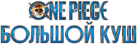 Логотип сериала «One Piece. Большой куш (2023)» — (15 из 153)
