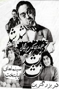 Poster de شد شد نشد نشد