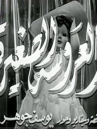 العروسة الصغيرة (1956)
