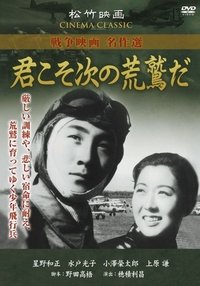 君こそ次の荒鷲だ (1944)