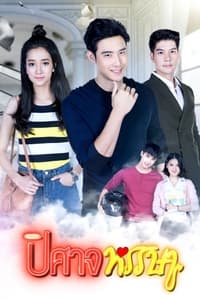 ปิศาจหรรษา (2019)