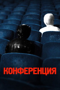 Постер фильма «Конференция (2020)» — (8 из 26)