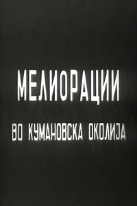 Мелиорации во кумановска околија