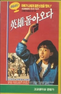 영웅 돌아오다 (1987)