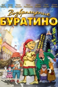 Возвращение Буратино (2013)