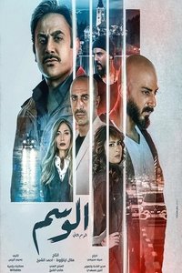 Al Wasem - Season 1