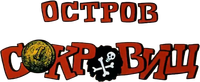 Логотип мультфильма «Остров сокровищ (1988)» — (1 из 95)