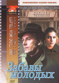 Постер фильма «Забавы молодых (1987)» — (2 из 2)