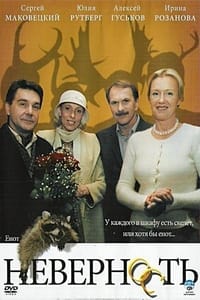 Неверность (2006)