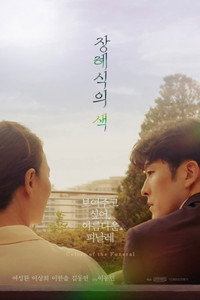 장례식의 색 (2022) poster