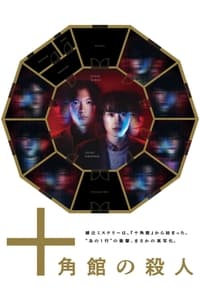 tv show poster The+Decagon+House+Murders 2024