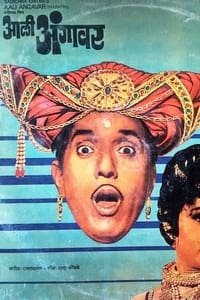 आली अंगावर (1980)