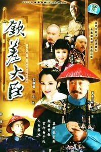 钦差大臣 (2005)