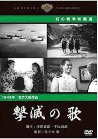 撃滅の歌 (1945)