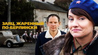 «Заяц, жаренный по-берлински (2011)» — обои к сериалу #1